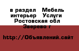  в раздел : Мебель, интерьер » Услуги . Ростовская обл.,Зверево г.